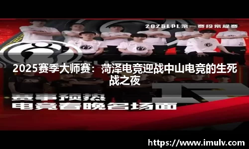 2025赛季大师赛：菏泽电竞迎战中山电竞的生死战之夜