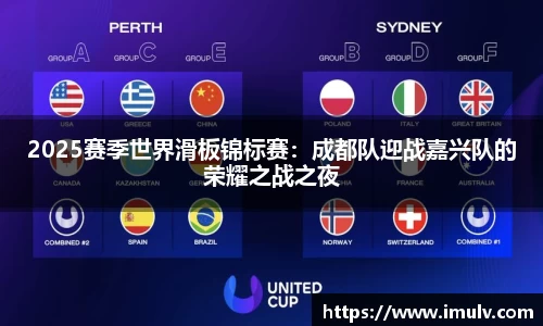 2025赛季世界滑板锦标赛：成都队迎战嘉兴队的荣耀之战之夜