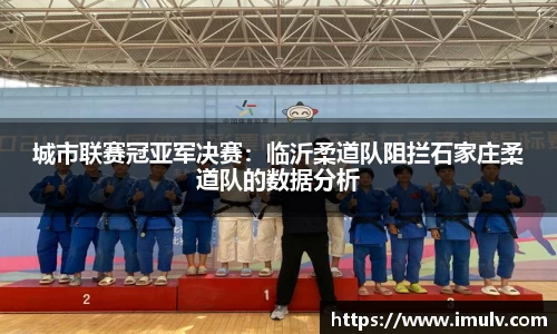 城市联赛冠亚军决赛：临沂柔道队阻拦石家庄柔道队的数据分析