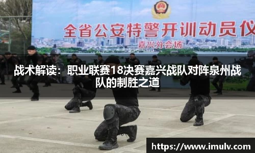 战术解读：职业联赛18决赛嘉兴战队对阵泉州战队的制胜之道