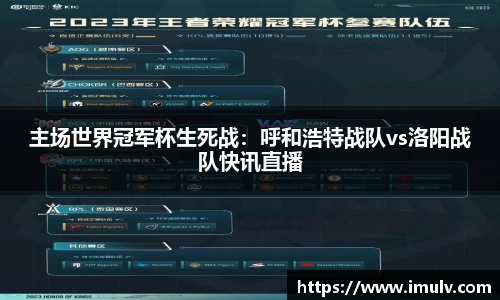 主场世界冠军杯生死战：呼和浩特战队vs洛阳战队快讯直播