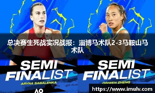 总决赛生死战实况战报：淄博马术队2-3马鞍山马术队