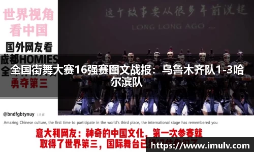全国街舞大赛16强赛图文战报：乌鲁木齐队1-3哈尔滨队