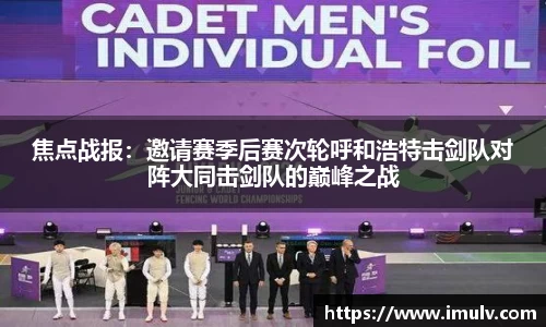 焦点战报：邀请赛季后赛次轮呼和浩特击剑队对阵大同击剑队的巅峰之战