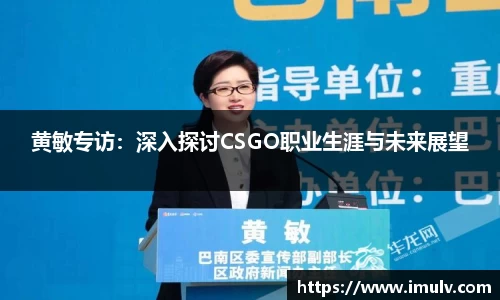 黄敏专访：深入探讨CSGO职业生涯与未来展望