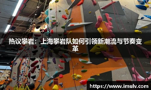热议攀岩：上海攀岩队如何引领新潮流与节奏变革