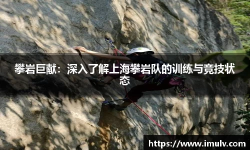 攀岩巨献：深入了解上海攀岩队的训练与竞技状态