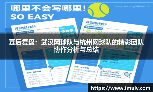 赛后复盘：武汉网球队与杭州网球队的精彩团队协作分析与总结