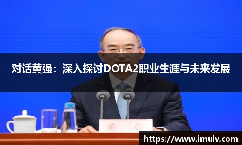 对话黄强：深入探讨DOTA2职业生涯与未来发展