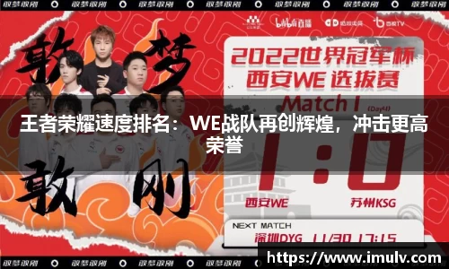 王者荣耀速度排名：WE战队再创辉煌，冲击更高荣誉