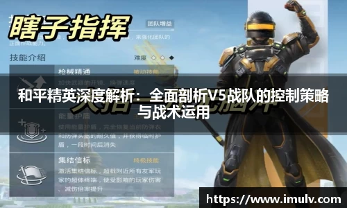 和平精英深度解析：全面剖析V5战队的控制策略与战术运用