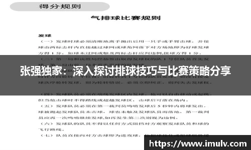 张强独家：深入探讨排球技巧与比赛策略分享