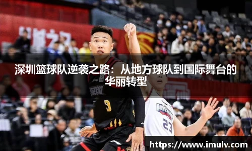 深圳篮球队逆袭之路：从地方球队到国际舞台的华丽转型