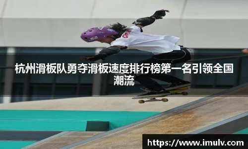 杭州滑板队勇夺滑板速度排行榜第一名引领全国潮流