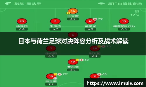 日本与荷兰足球对决阵容分析及战术解读