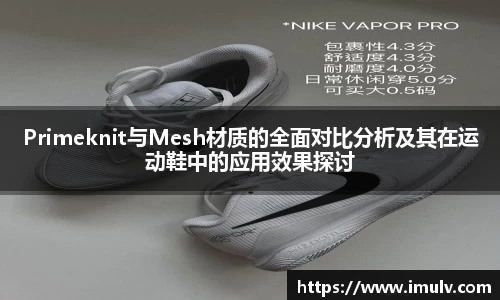 Primeknit与Mesh材质的全面对比分析及其在运动鞋中的应用效果探讨