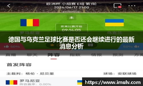 德国与乌克兰足球比赛是否还会继续进行的最新消息分析